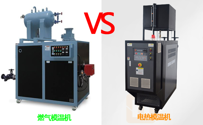 燃?xì)饽貦C(jī)和電熱模溫機(jī)哪個(gè)好