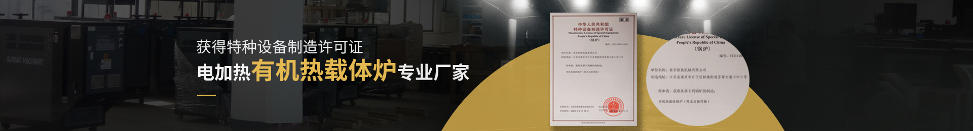 獲得特種設備制造許可證,電加熱有機熱載體爐、電加熱導熱油爐專業(yè)廠家