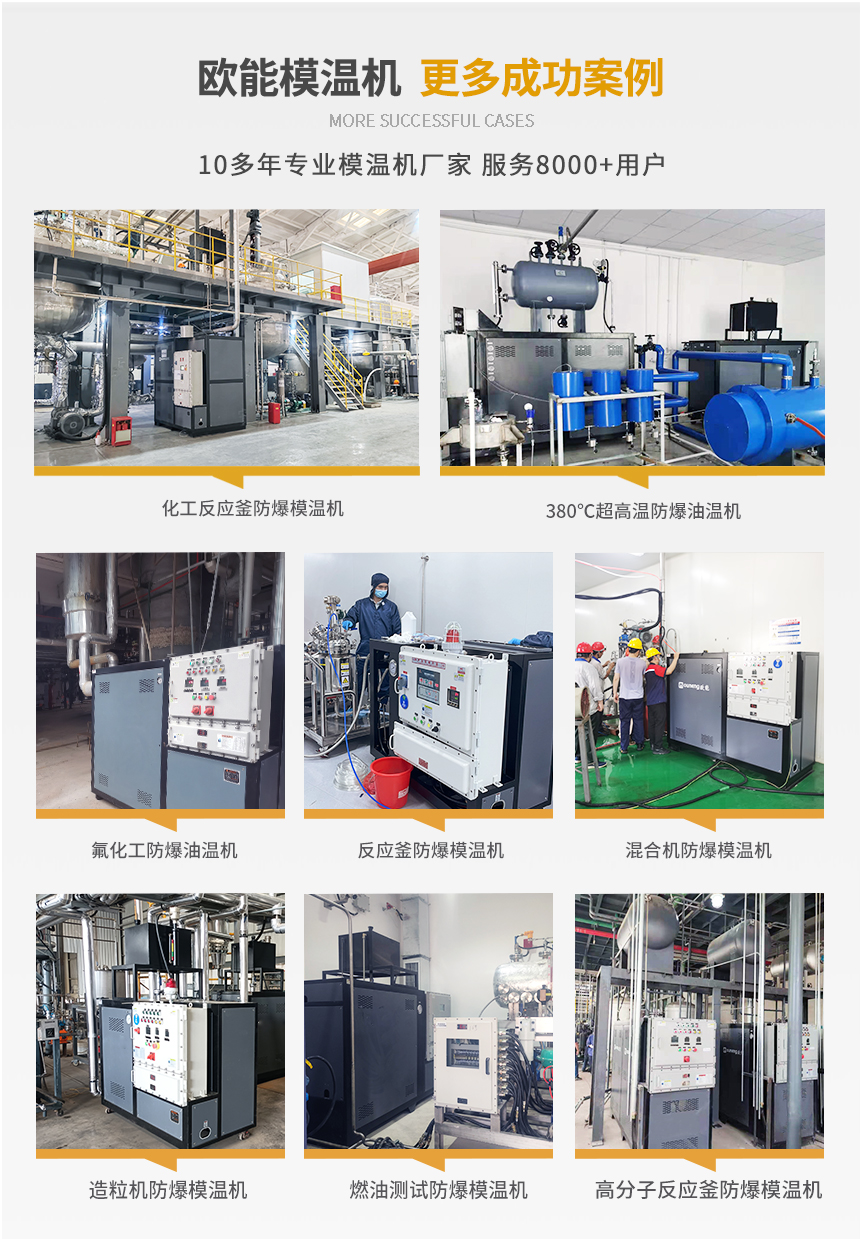 防爆模溫機案例